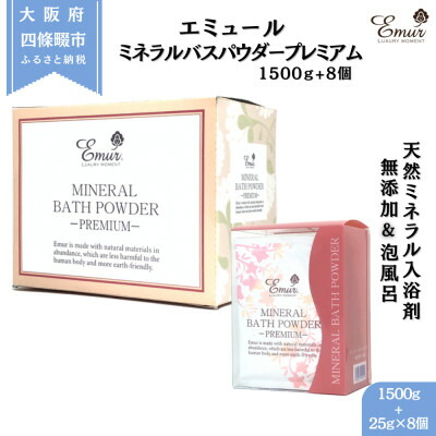 【ふるさと納税】エミュール ミネラルバスパウダー 割り増し金書き割り 1500g+25g×8個【1592609】