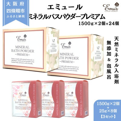 【ふるさと納税】エミュール ミネラルバスパウダープレミアムセット 1500g×2個+25g×24個【1592610】