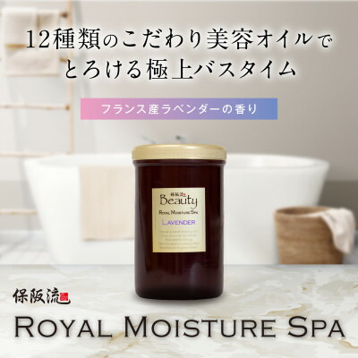 【ふるさと納税】保阪流 Beauty ロイヤルモイスチャー スパ ラベンダー 1000g【送りとどける不可領域：沖縄県】【1609740】