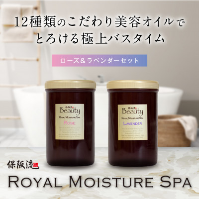 【ふるさと納税】保阪流 Beauty ロイヤルモイスチャー スパ さくら色 \u0026 ラベンダー書き割り【送りとどける不可領域：沖縄県】【1609742】