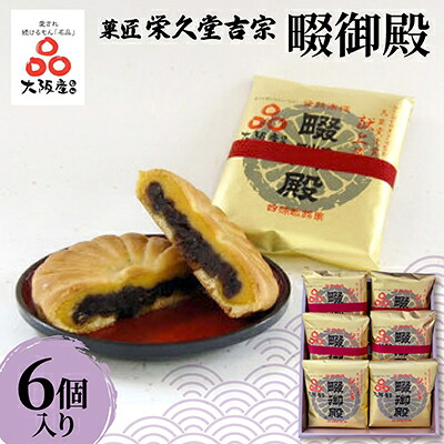 【ふるさと納税】菓匠 栄久堂吉宗 畷御殿6個入り　四條畷を代表する風味豊かな大きな焼き菓子【1653570】