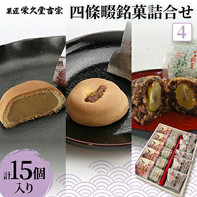 【ふるさと納税】菓匠 栄久堂吉宗　四條畷銘菓詰合せ4(楠木正行まんじゅう5個 楠公の里5個 しのぶが丘5個)【1653584】