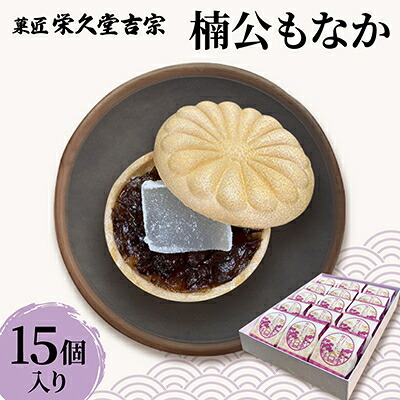 【ふるさと納税】菓匠 栄久堂吉宗　楠公もなか 15個入り 大納言小豆餡と求肥(羽二重餅)を挟んだもなか【1653587】