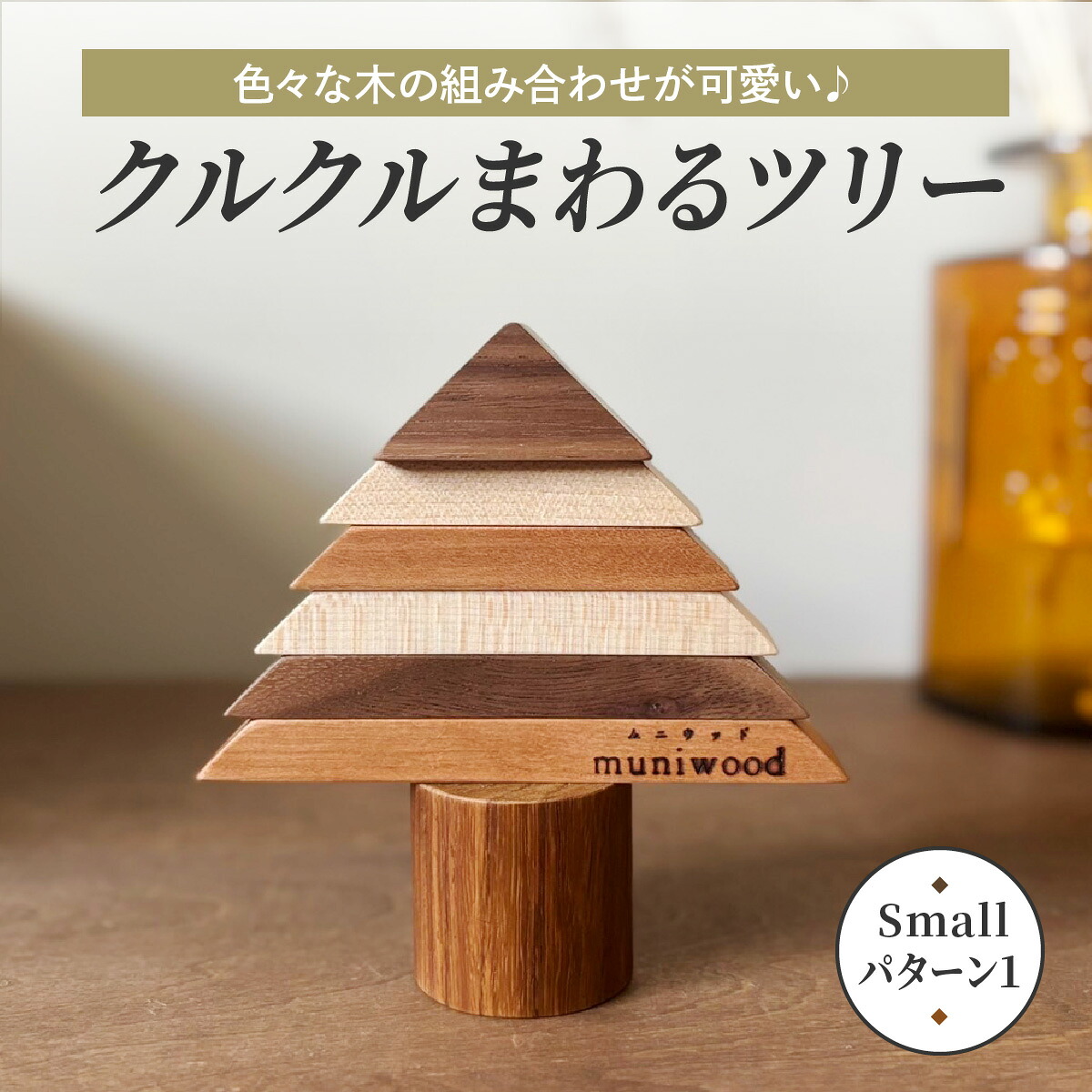 手作り調度品と木製雑貨のmuniwood