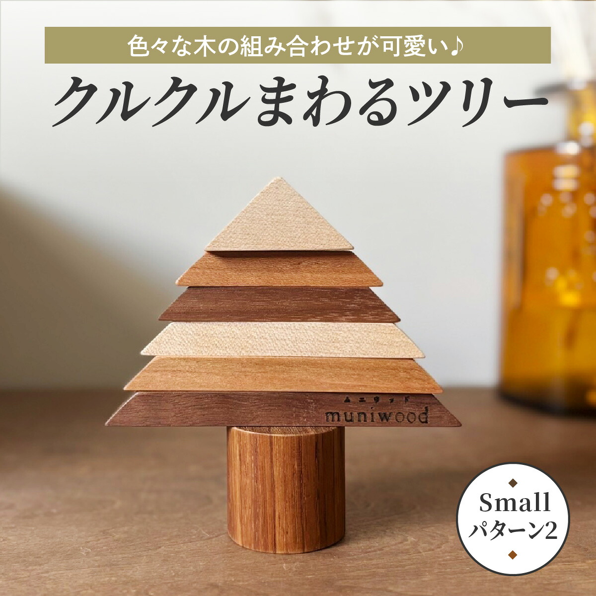 手作り調度品と木製雑貨のmuniwood