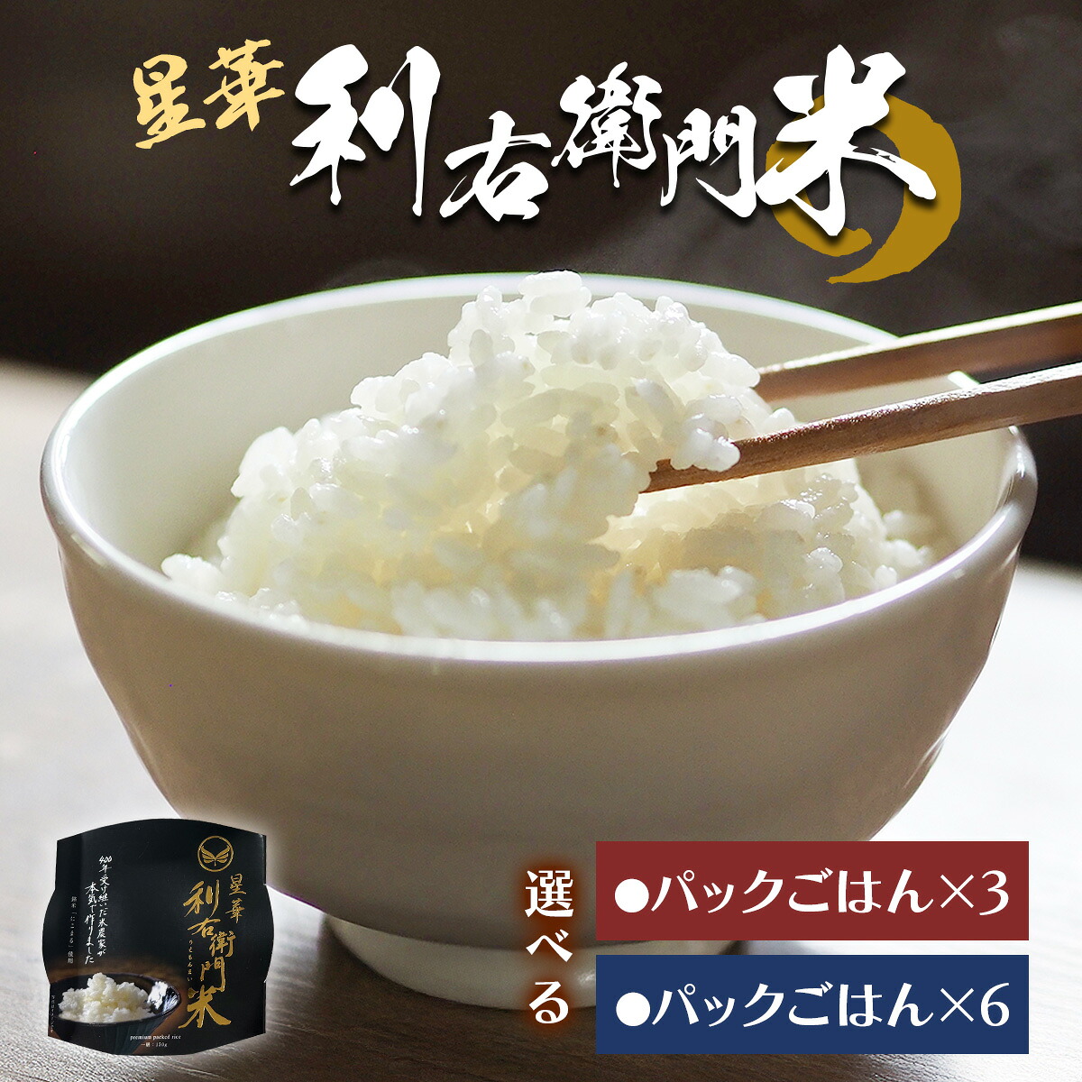 【ふるさと納税】星華 利右衛門米 パックごはん (選べる個数：3個／6個)｜米 こめ コメ ごはん ご飯 [0305-0307]｜大阪府交野市