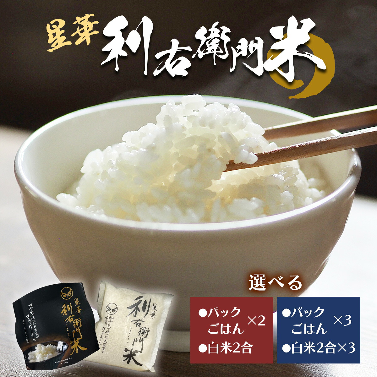 【ふるさと納税】星華 利右衛門米 パックごはん＆白米セット (選べる内容量：パックご飯2個＆白米2合／パックご飯3個＆白米6合)｜米 こめ コメ ごはん ご飯 [0308-0310]｜大阪府交野市