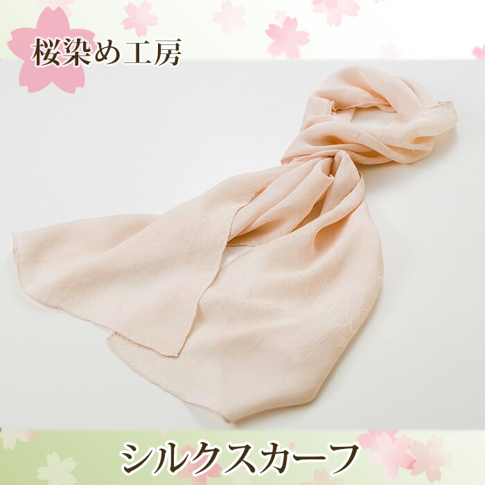 【ふるさと納税】 さくら染めシルクスカーフ ／ スカーフ 桜染め 手染め 桜色 上品 軽やか 柔らか 春色 レディース ギフト プレゼント おしゃれ 首巻き ファッション 和装 洋装 絹 素材感 送料無料 大阪府 No.011