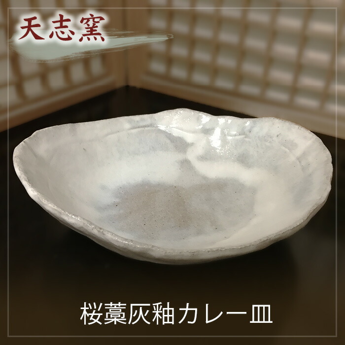【ふるさと納税】 桜藁灰釉カレー皿 1枚 ／ 食器 皿鉢 手作り 送料無料 大阪府 No.023