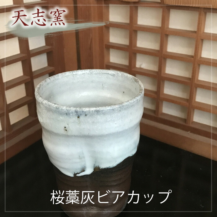 【ふるさと納税】 桜藁灰ビアカップ　1個 ／ 食器 コップ ビール 手作り 送料無料 大阪府 No.024
