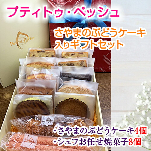 【ふるさと納税】 ＜12個入り＞さやまのぶどうケーキ入りギフトセット ／ 洋菓子 スイーツ お菓子 詰め合わせ 葡萄 ブドウ 焼き菓子 フィナンシェ マドレーヌ ダコワーズ ガトーショコラ サブレ 送料無料 大阪府 No.056