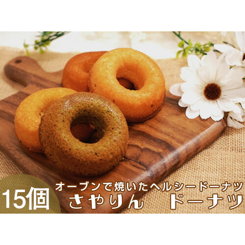 【ふるさと納税】 さやりん焼ドーナツ　おまかせ15個入り ／ 焼きドーナツ 洋菓子 スイーツ お菓子 詰め合わせ 焼き菓子 送料無料 大阪府 No.059 9,100円