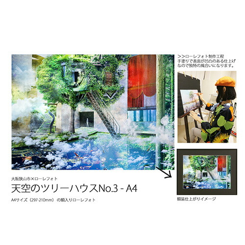 【ふるさと納税】 3－RA4 大阪狭山市×ローレフォト 天空のツリーハウス ／ A4サイズ 作品 送料無料 大阪府 No.179