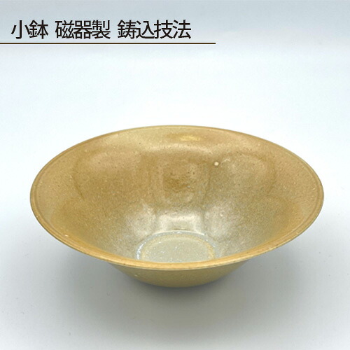 【ふるさと納税】 小鉢 磁器製 鋳込技法 / 食器 手作り 送料無料 大阪府 No.193|大阪府大阪狭山市