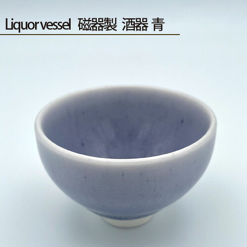 【ふるさと納税】 Liquor vessel 磁器製 酒器 青 ／ 鋳込技法 手作り 送料無料 大阪府 No.197