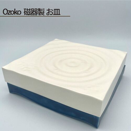 【ふるさと納税】 Ozoko 磁器製 お皿 / 食器 プレート 鋳込技法 手作り 送料無料 大阪府 No.206|大阪府大阪狭山市