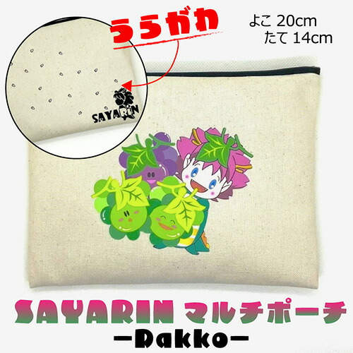 【ふるさと納税】 さやりんポーチ －dakko－【思いやり型返礼品】 ／ キャンバス製 ペンケース 化粧ポーチ 大容量 送料無料 大阪府 No.218