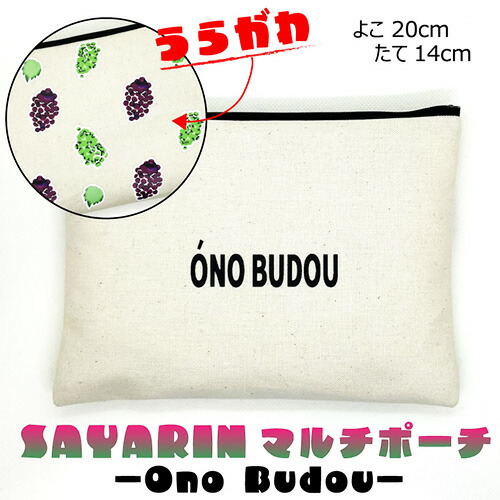 【ふるさと納税】 Ono Budou【振り合い型しっぺい返し品】 ／ 帆布製 書きもの入れもの かざり付ける合財袋 大電気容量 貨物輸送無料 大阪府 No.220 バッグ・小物・ブランド雑貨-化粧ポーチ