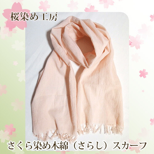 【ふるさと納税】 さくら染め木綿（さらし）スカーフ ／ 桜染め 木綿スカーフ さらし 手染め 桜色 春色 軽やか 柔らか レディース ギフト プレゼント 日本製 手作り 小物 母の日 贈答用 おしゃれ 送料無料 大阪府 No.224