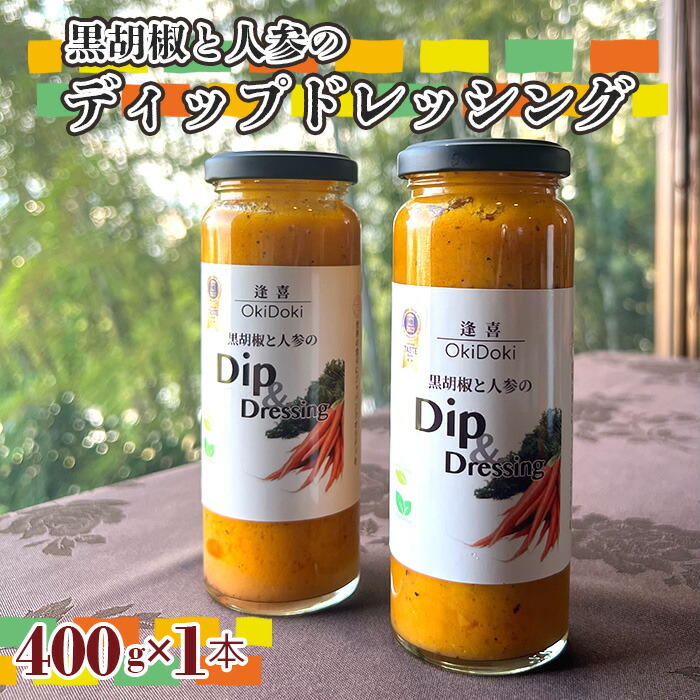 【ふるさと納税】 黒胡椒と人参のディップドレッシング ／ 無加水ディップ 黒胡椒 人参ディップ ドレッシング 調味料 野菜主体 グルテンフリー 常温保存 食卓を彩る 香り豊か こだわり素材 サラダに合う 大人の味 食べ比べ ギフトにも No.241