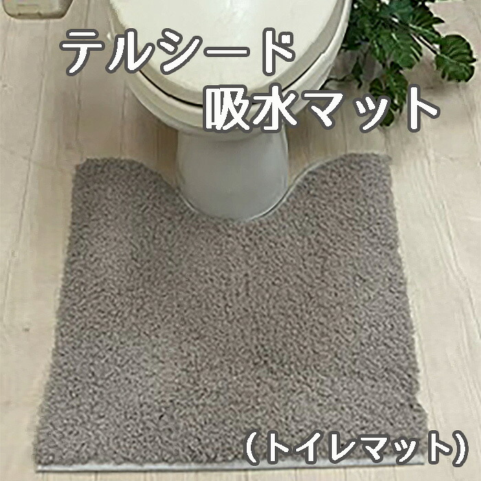 【ふるさと納税】 テルシード 吸水マット(トイレマット) / トイレマット 吸水マット 速乾 吸水力 さらっと 清潔 足元マット 滑り止め 洗える 抗菌 寝室 トイレ用品 日用品 生活雑貨 床保護 水滴吸収 No.254