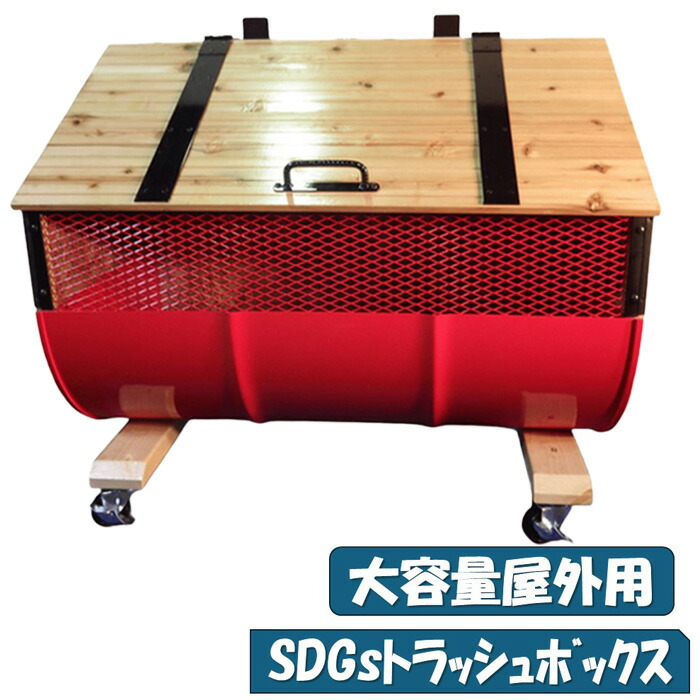 【ふるさと納税】 【大電気容量露天用】SDGｓトラッシュボックス ／ ドラム缶 木 大型 貨物輸送無料 大阪府 No.277