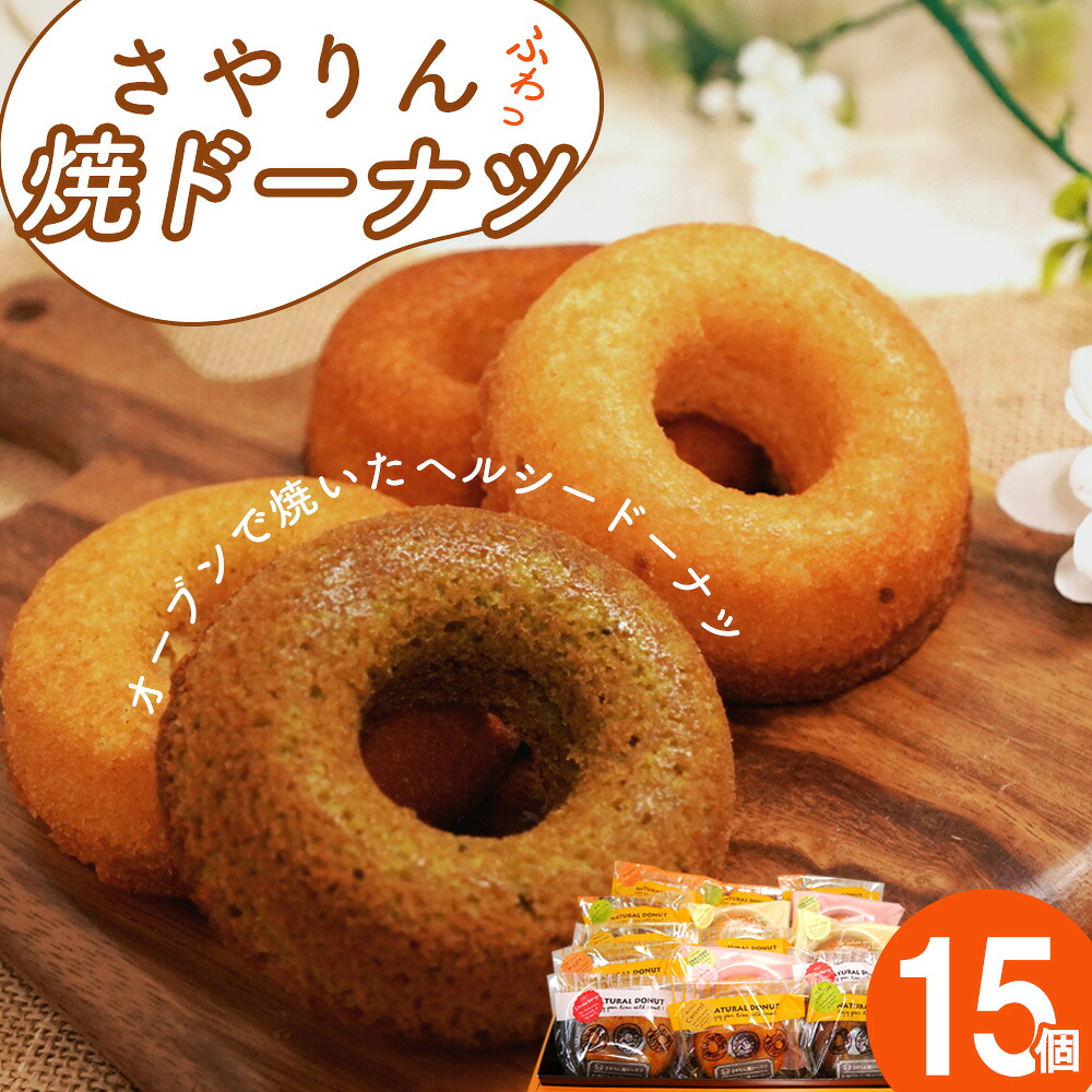 【ふるさと納税】 さやりん焼ドーナツ おまかせ15個入り / 焼きドーナツ 洋菓子 スイーツ お菓子 詰め合わせ 焼き菓子 送料無料 大阪府 No.059|大阪府大阪狭山市