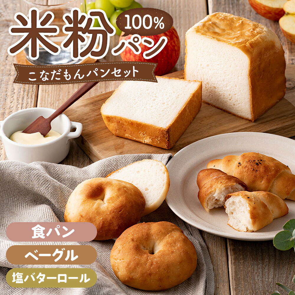 【ふるさと納税】 こなだもんパンセット / 米粉パン 特別栽培米 パン詰め合わせ 冷凍パン 食パン ベーグル 塩バターロール 朝食パン グルテンフリー風 しっとり食感 甘み旨味 腹持ち良い 手土産にも 鮮度長持ち 自家製風 こだわり素材 No.255|大阪府大阪狭山市
