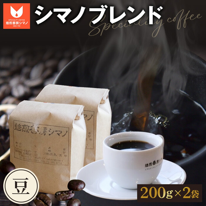 【ふるさと納税】 シマノブレンド（豆）200g×2袋セット ／ コーヒー豆 珈琲 焙煎 送料無料 大阪府 No.269