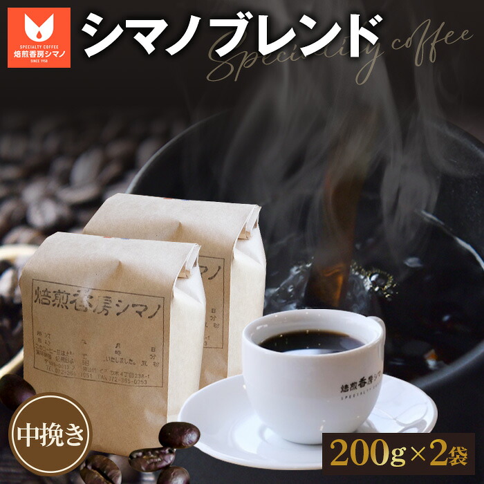 【ふるさと納税】 シマノブレンド（中挽き）200g×2袋セット ／ コーヒー豆 珈琲 焙煎 送料無料 大阪府 No.270