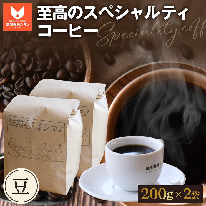 【ふるさと納税】 至高のスペシャルティコーヒー（豆）200g×2袋セット ／ コーヒー豆 珈琲 焙煎 送料無料 大阪府 No.271