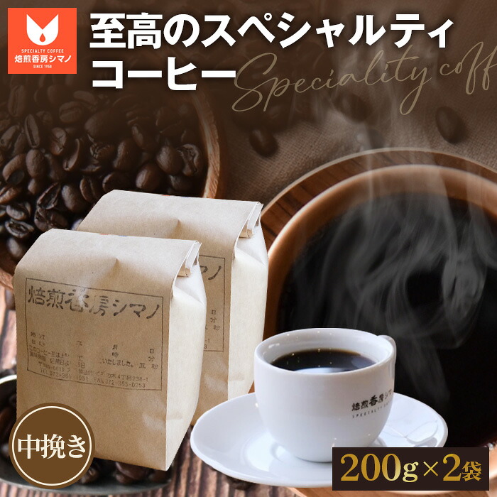 【ふるさと納税】 至高のスペシャルティコーヒー（中挽き）200g&times;2袋セット ／ コーヒー豆 珈琲 焙煎 送料無料 大阪府 No.272｜大阪府大阪狭山市 11,250円