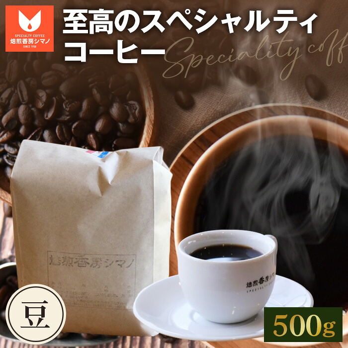 【ふるさと納税】 至高のスペシャルティコーヒー（豆）500g ／ コーヒー豆 珈琲 焙煎 送料無料 大阪府 No.274｜大阪府大阪狭山市 13,260円
