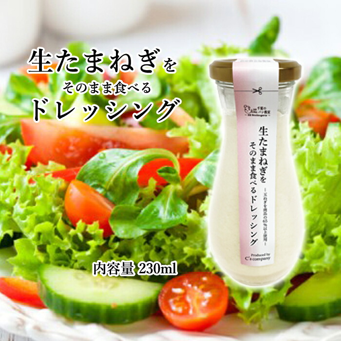 【ふるさと納税】 生たまねぎをそのまま食べるドレッシング1本 ／ 生ドレッシング 生玉ねぎ タマネギ 玉ねぎ 玉葱 国産 非加熱 非加熱製法 調味料 ソース サラダ 野菜 ローストビーフ 揚げ物 美味しい 送料無料 大阪府 No.313 6,840円