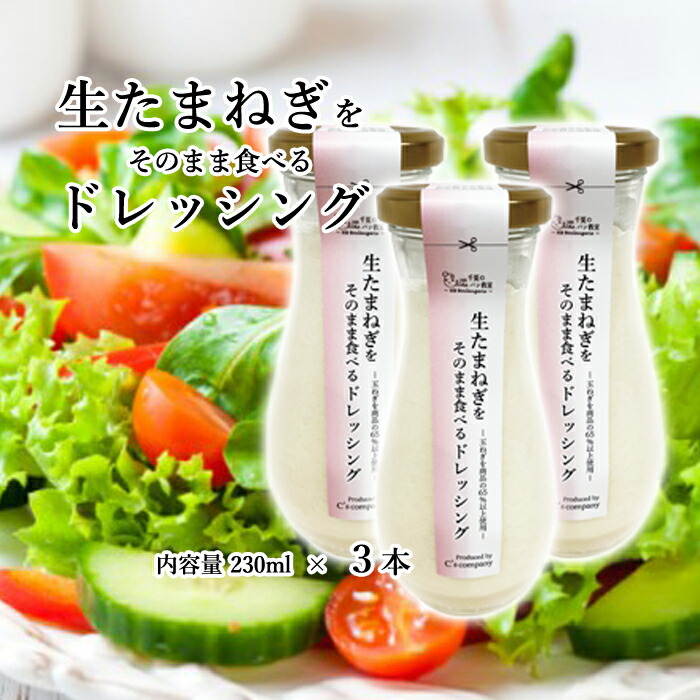 【ふるさと納税】 生たまねぎをそのまま食べるドレッシング3本 ／ 生ドレッシング 生玉ねぎ タマネギ 玉ねぎ 玉葱 国産 非加熱 非加熱製法 調味料 ソース サラダ 野菜 ローストビーフ 揚げ物 美味しい 送料無料 大阪府 No.317