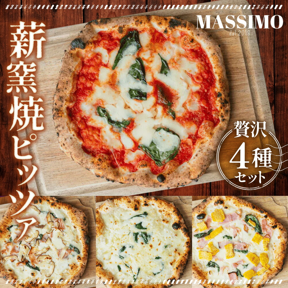 【ふるさと納税】 薪窯焼ピッツァ4枚セット ／ ピザ 窯焼き 自家製 セット マルゲリータ クワトロフォルマッジ 惣菜 おかず 冷凍食品 国産小麦 ピザ 窯焼きピザ 冷凍セット お取り寄せグルメ トウモロコシ ハム トマト チーズ 人気 No.319｜大阪府大阪狭山市