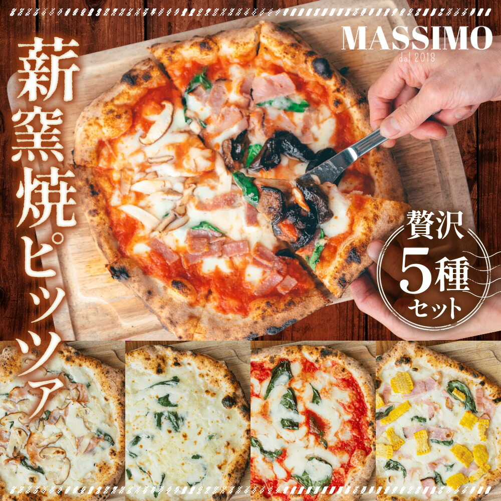 【ふるさと納税】 薪窯焼ピッツァ5枚セット ／ ピザ 窯焼き セット 自家製 マルゲリータ クワトロフォルマッジ 惣菜 おかず 冷凍食品 国産小麦 ピザ 窯焼きピザ 冷凍セット お取り寄せグルメ トウモロコシ ハム 人気 トマト チーズ No.322｜大阪府大阪狭山市