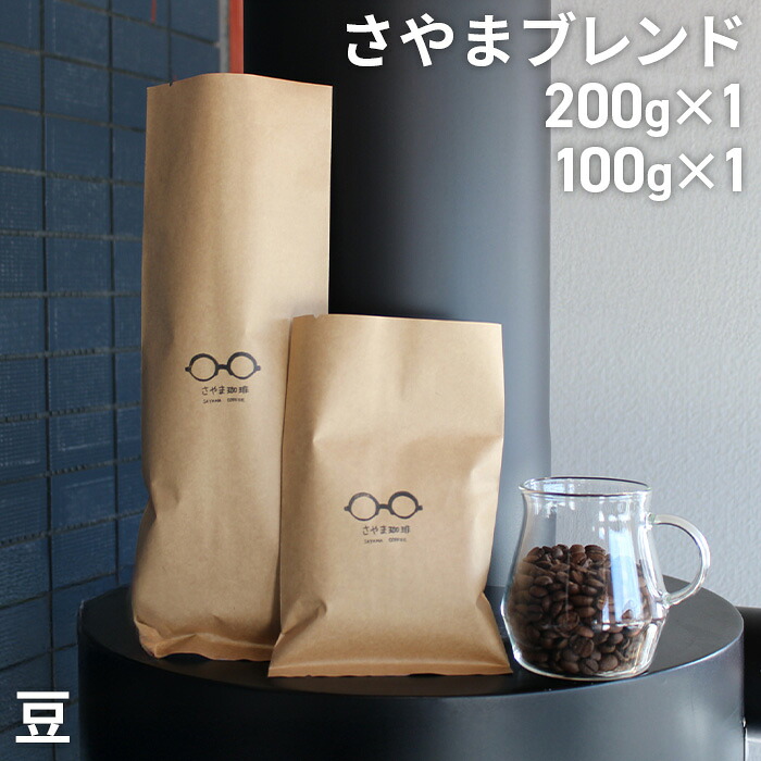 【ふるさと納税】 さやまブレンド（豆）　300g ／ 自家焙煎 珈琲 コーヒー豆 大阪 コーヒー さやま珈琲 飲みやすい フレッシュ 新鮮 人気 おうちカフェ 送料無料 大阪府 No.336