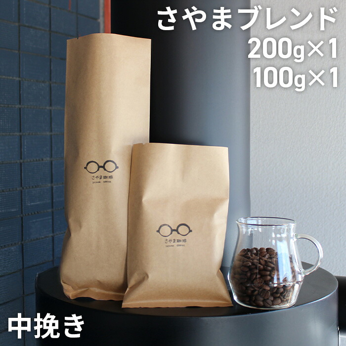 【ふるさと納税】 さやまブレンド（中挽き）　300g ／ 自家焙煎 珈琲 コーヒー豆 大阪 コーヒー さやま珈琲 飲みやすい フレッシュ 新鮮 人気 おうちカフェ 送料無料 大阪府 No.337