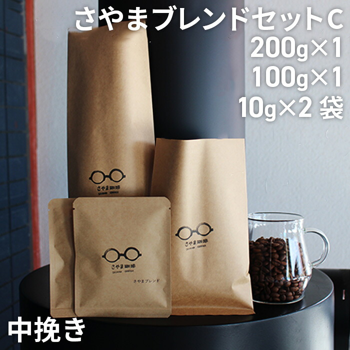 【ふるさと納税】 さやまブレンドセットC（中挽き） ／ 自家焙煎 珈琲 コーヒー豆 大阪 コーヒー 手軽 簡単 さやま珈琲 飲みやすい フレッシュ 新鮮 人気 おうちカフェ 送料無料 大阪府 No.341