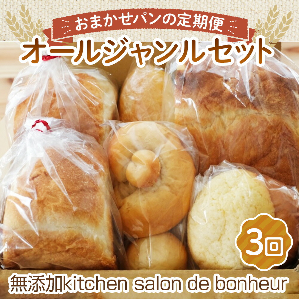 【ふるさと納税】 【2ヵ月毎定期便　全3回】オールジャンルセット ／ 定期 小麦パン 米粉パン 野菜キッシュ セット こなだもん 季節の野菜 惣菜 キッシュ 菓子パン ハード系パン 焼き菓子 グルテンフリー 送料無料 大阪府 No.354