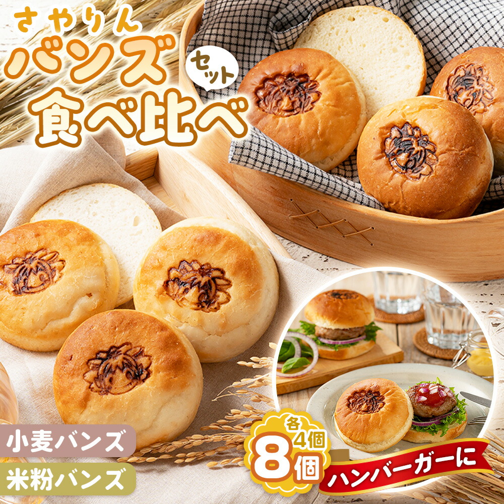 【ふるさと納税】 さやりん バンズ 食べ比べ セット / パン バンズ 小麦バンズ 米粉バンズ 食べ比べ ハンバーガー 手作りバンズ 自家製 天然酵母 特別栽培米粉 有機栽培 こなだもん 送料無料 大阪府 No.355|大阪府大阪狭山市