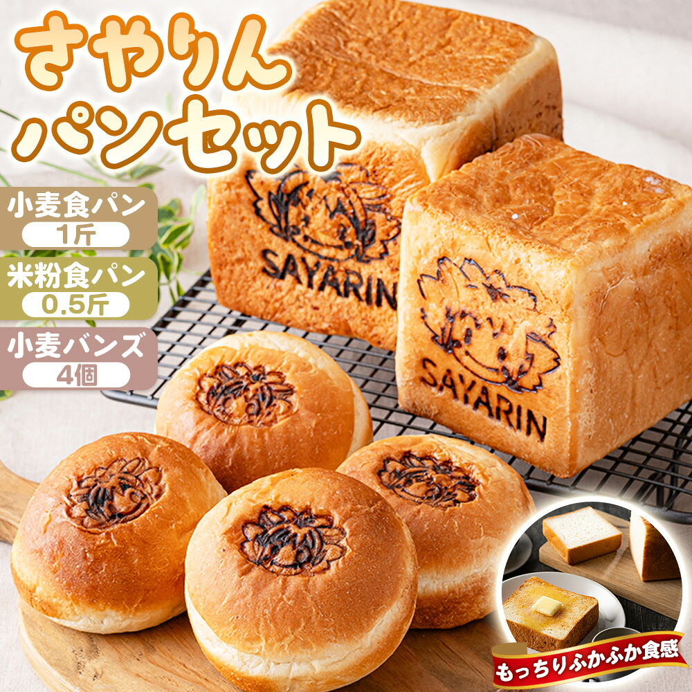 【ふるさと納税】 さやりん パンセット ／ パン詰め合わせ 小麦食パン 米粉食パン 米粉パン バンズ 食べ比べ こなだもん お食事パン 送料無料 大阪府 No.357