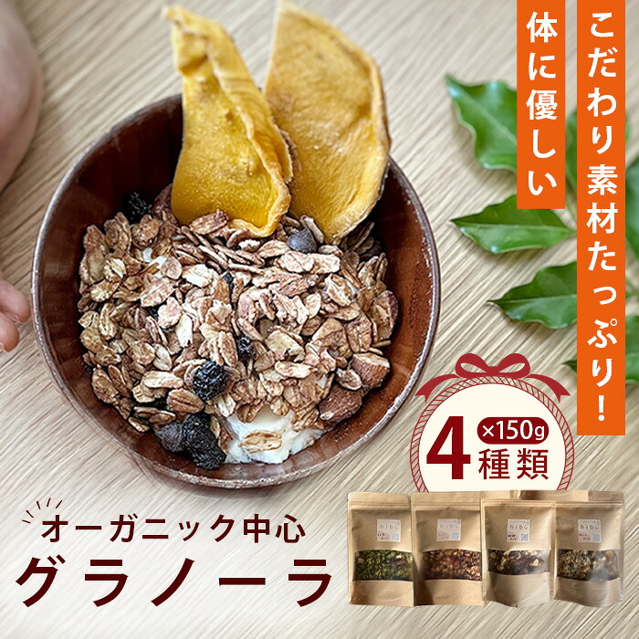 【ふるさと納税】 グラノーラ オーガニック中心のこだわり素材たっぷり！ 150g×4種類 ／ 4種セット 食べ比べ プレーン 珈琲 抹茶 カカオ チョコ ナッツ 無添加 白砂糖不使用 朝食 ヨーグルトに合う 腹持ち 健康志向 置き換え朝食 食物繊維 小分け 自然派食品 大阪府 No.362