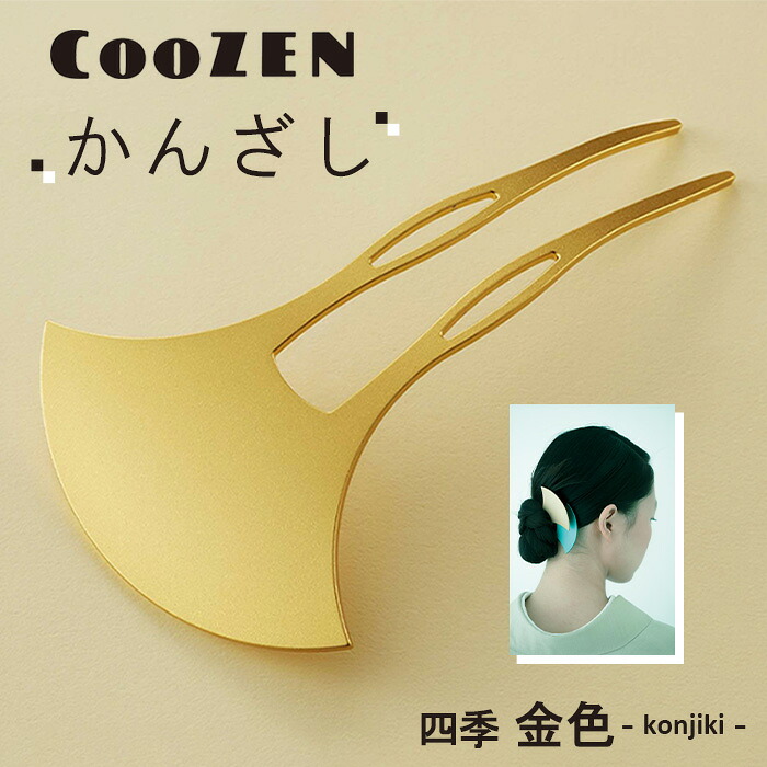 【ふるさと納税】 CooZEN かんざし / 四季「金色」 / 1個 ／ 簪 和今めかしい 付属物 ミニマルデザイン 分かりやすい 軽さ 軽銀製 アルマイト工業 和装 洋装兼用 御召しもの 浴衣 髪の毛付属物 日本製 雅びやか 差し上げ物 言い慣わし芸術 貨物輸送無料 大阪府 No.363