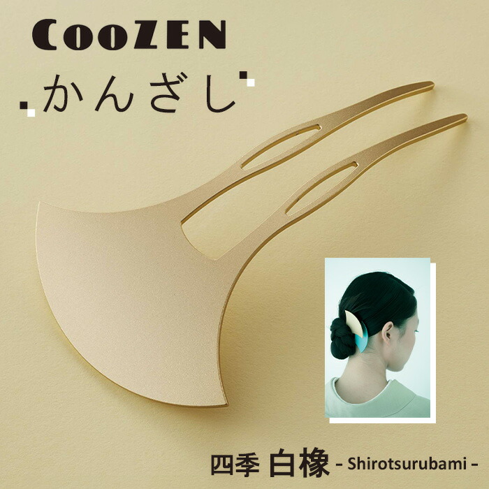 【ふるさと納税】 CooZEN かんざし / 四季「白橡」 / 1個 ／ 簪 和今めかしい 付属物 ミニマルデザイン 分かりやすい 軽さ 軽銀製 アルマイト工業 和装 洋装兼用 御召しもの 浴衣 髪の毛付属物 日本製 雅びやか 差し上げ物 言い慣わし芸術 貨物輸送無料 大阪府 No.365
