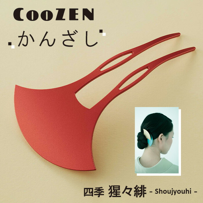 【ふるさと納税】 CooZEN かんざし / 四季「猩々緋」 / 1個 ／ 簪 和今めかしい 付属物 ミニマルデザイン 分かりやすい 軽さ 軽銀製 アルマイト工業 和装 洋装兼用 御召しもの 浴衣 髪の毛付属物 日本製 雅びやか 差し上げ物 言い慣わし芸術 貨物輸送無料 大阪府 No.366