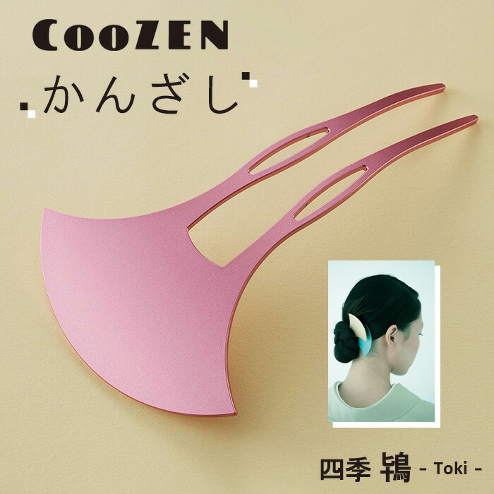 【ふるさと納税】 CooZEN かんざし / 四季「鴇」 / 1個 ／ 簪 和今めかしい 付属物 ミニマルデザイン 分かりやすい 軽さ 軽銀製 アルマイト工業 和装 洋装兼用 御召しもの 浴衣 髪の毛付属物 日本製 雅びやか 差し上げ物 言い慣わし芸術 貨物輸送無料 大阪府 No.367