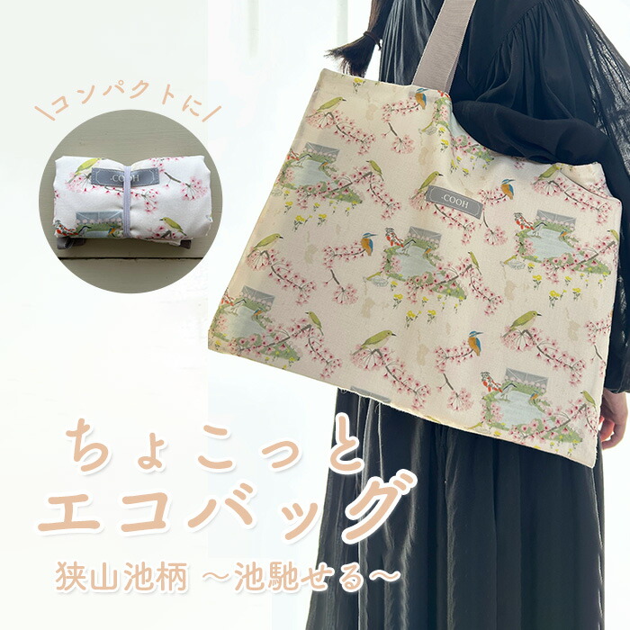 【ふるさと納税】 ちょこっと エコ御徒面子 狭山池柄 ～池馳せる～ ／ 折りたたみ 軽さ パウダーコンパクト 買い出し御徒面子 補欠選手御徒面子 持ち歩き御徒面子 小さめエコ御徒面子 コンビニエンスストア御徒面子 和柄御徒面子 日本青写真 エコ御徒面子 今めかしい トートバッグ たわい無い御徒面子 貨物輸送無料 大阪府 No.368