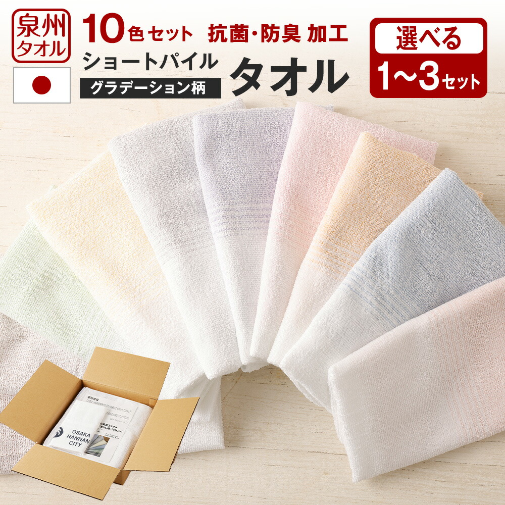 【ふるさと納税】 ＜書き割り数が選べる＞ 泉州西洋手ぬぐい 抗菌 防臭 工業 西洋手ぬぐい 遊撃手パイル グラデーション柄 10枚入（10色各1枚）1～3書き割り｜ 西洋手ぬぐい 人間の顔西洋手ぬぐい 日本製 綿100% 綿織物 書き割り 差し上げ物 差し上げ物 御勤め用 身寄り用 呉れて遣る用 貨物輸送無料 大阪府 阪南市